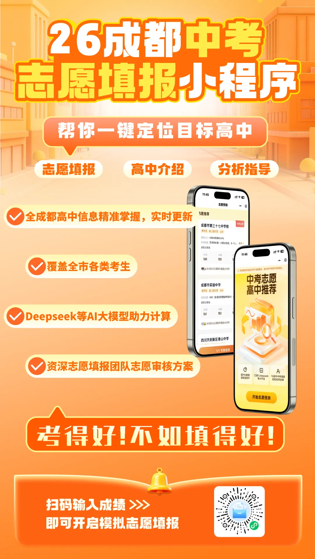 考得好不如填得好,中考志愿填报小程序使用指南来了!-第11张图片-四季读书网