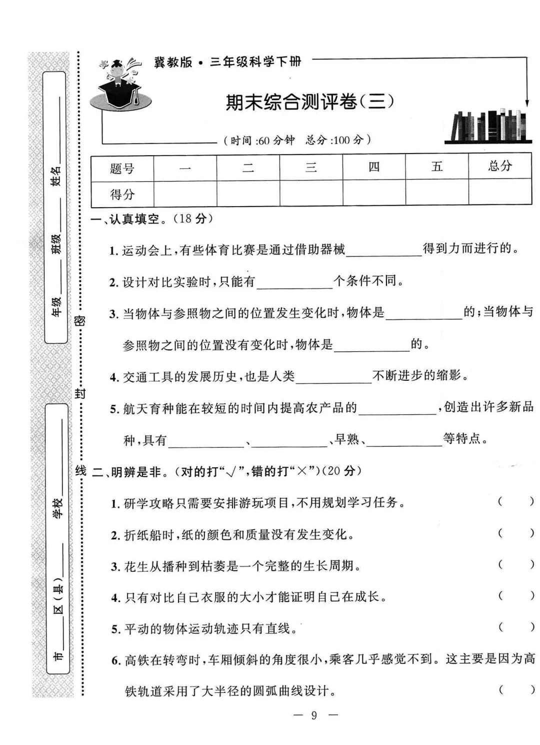 冀人版2026春三年级下册科学试卷(三)-第1张图片-四季读书网