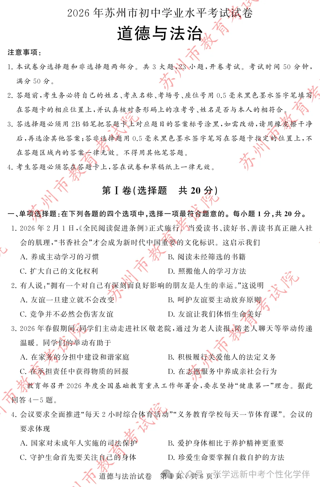 2026年苏州市初中学业水平考试试卷(道德与法治)-第1张图片-四季读书网 2026年苏州市初中学业水平考试试卷(道德与法治)-第1张图片-四季读书网