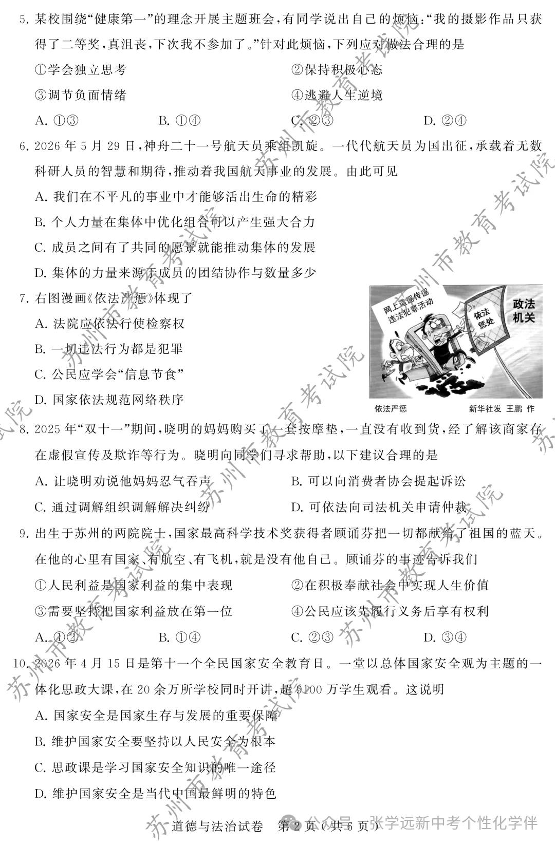 2026年苏州市初中学业水平考试试卷(道德与法治)-第2张图片-四季读书网 2026年苏州市初中学业水平考试试卷(道德与法治)-第2张图片-四季读书网