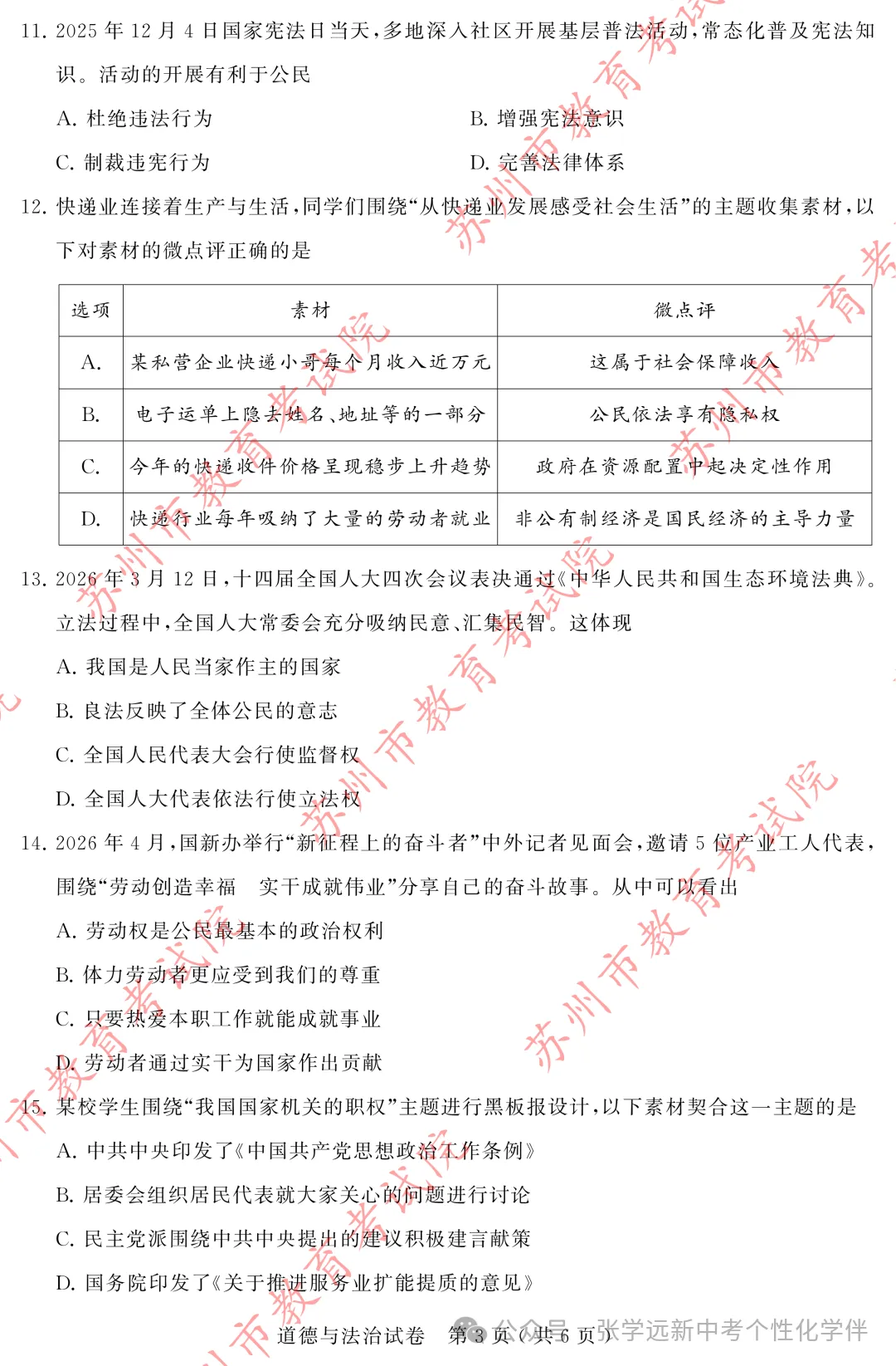 2026年苏州市初中学业水平考试试卷(道德与法治)-第3张图片-四季读书网 2026年苏州市初中学业水平考试试卷(道德与法治)-第3张图片-四季读书网