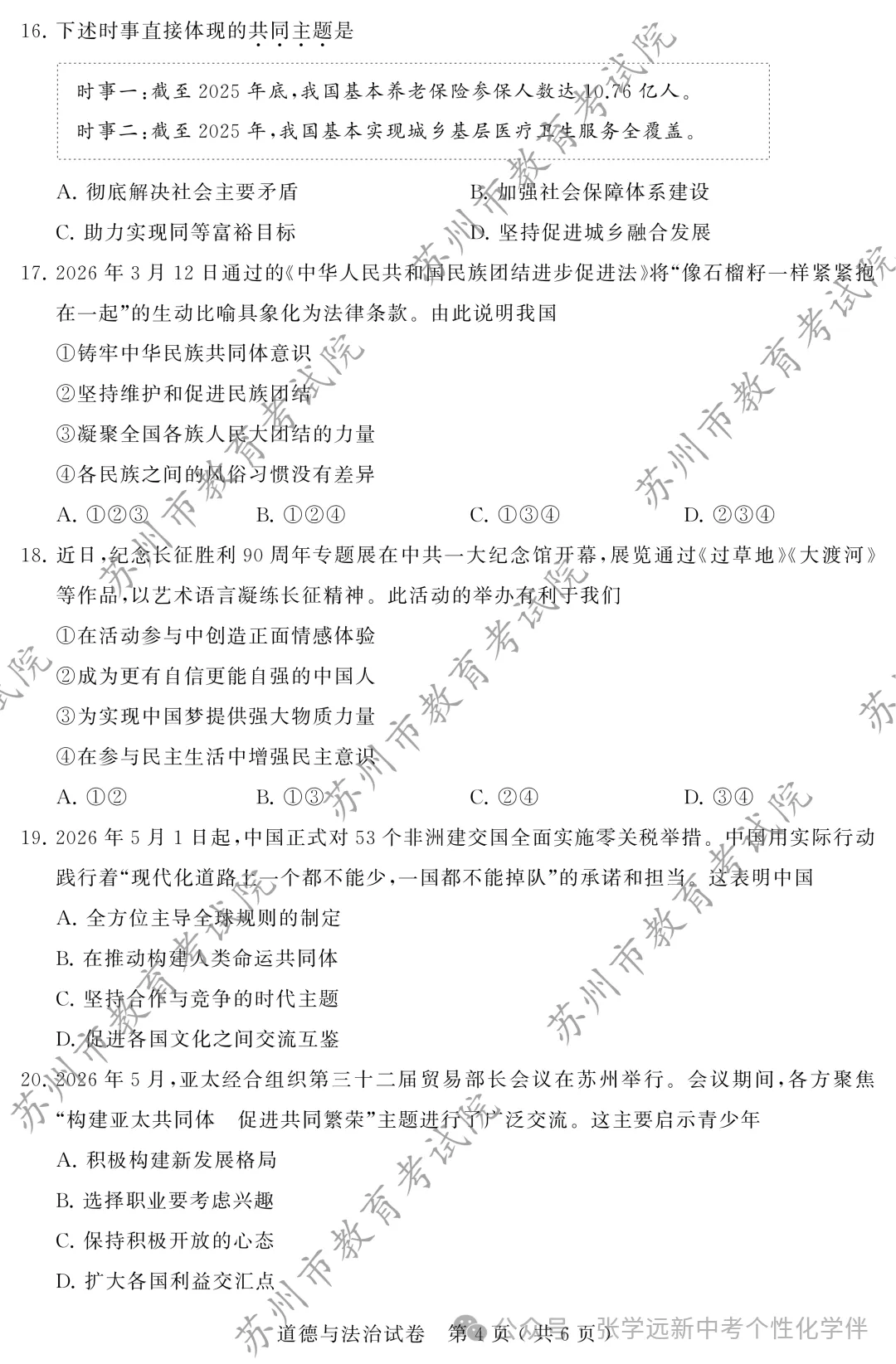 2026年苏州市初中学业水平考试试卷(道德与法治)-第4张图片-四季读书网 2026年苏州市初中学业水平考试试卷(道德与法治)-第4张图片-四季读书网