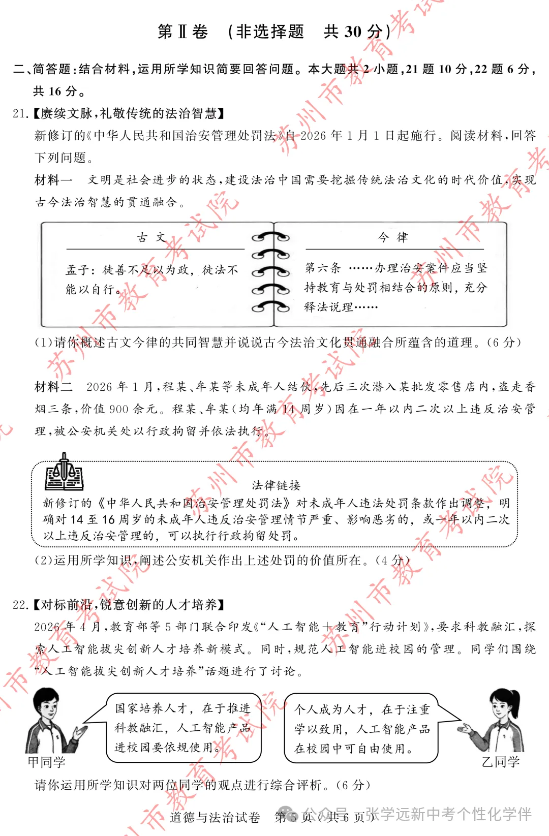 2026年苏州市初中学业水平考试试卷(道德与法治)-第5张图片-四季读书网 2026年苏州市初中学业水平考试试卷(道德与法治)-第5张图片-四季读书网