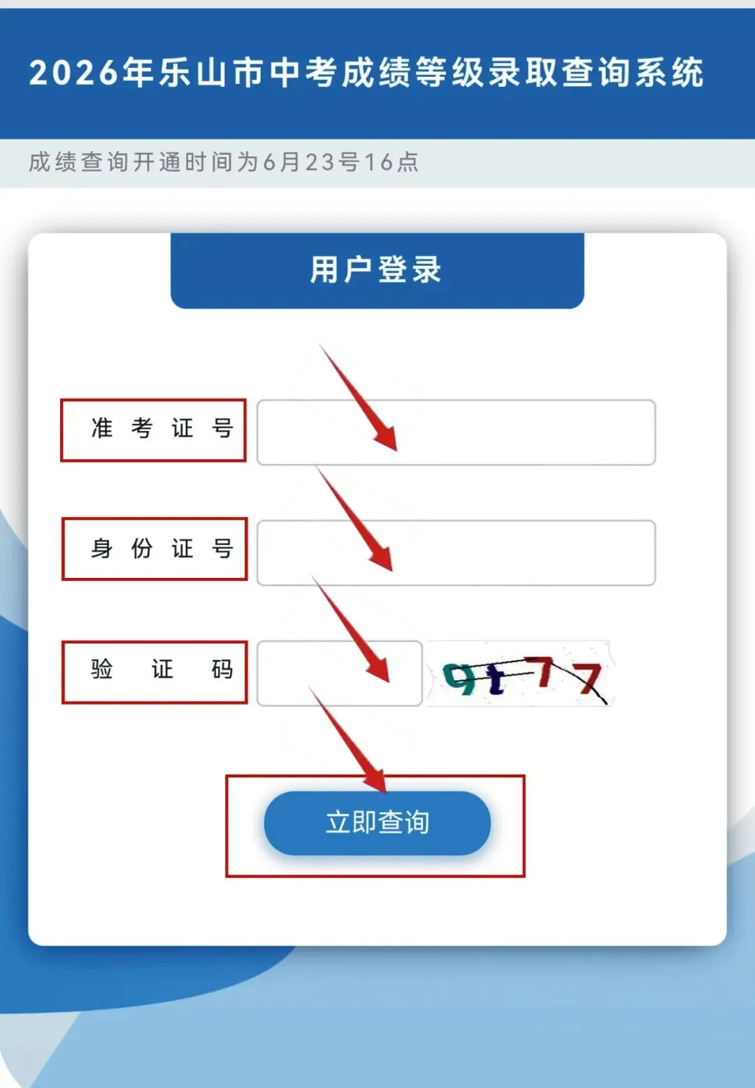 6月23日公布!2026年乐山市中考成绩等级、分数和录取学校查询入口→-第8张图片-四季读书网