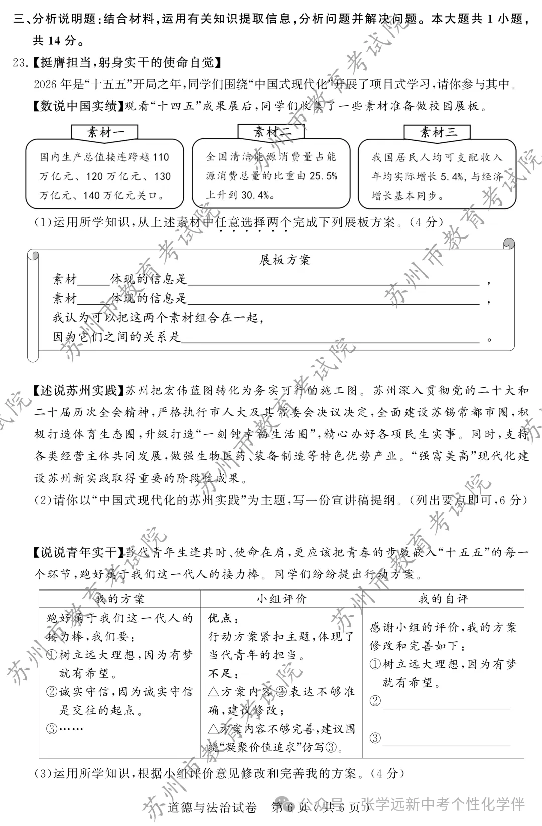 2026年苏州市初中学业水平考试试卷(道德与法治)-第6张图片-四季读书网 2026年苏州市初中学业水平考试试卷(道德与法治)-第6张图片-四季读书网