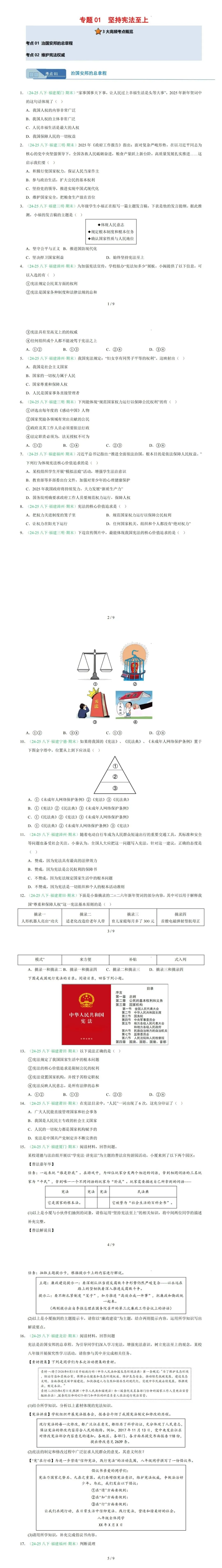 【福建初二道法】2026春八下道法期末真题汇编01 坚持宪法至上(福建专用)-第17张图片-四季读书网
