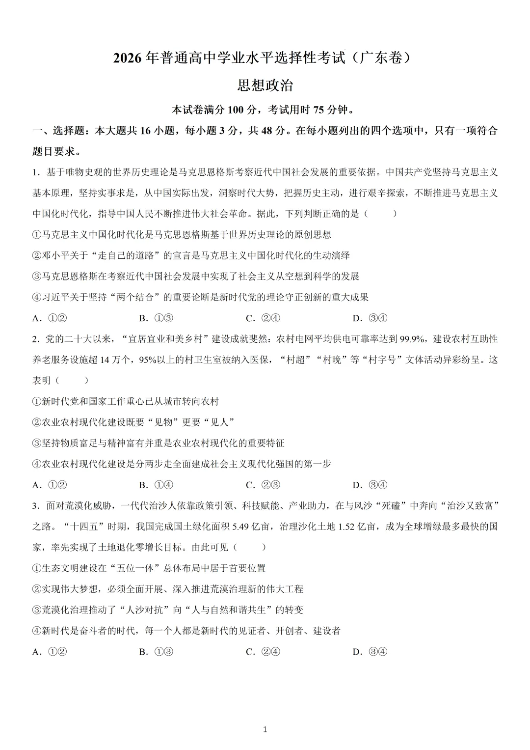 2026年高考广东卷政治高考真题(网络收集版)-第1张图片-四季读书网