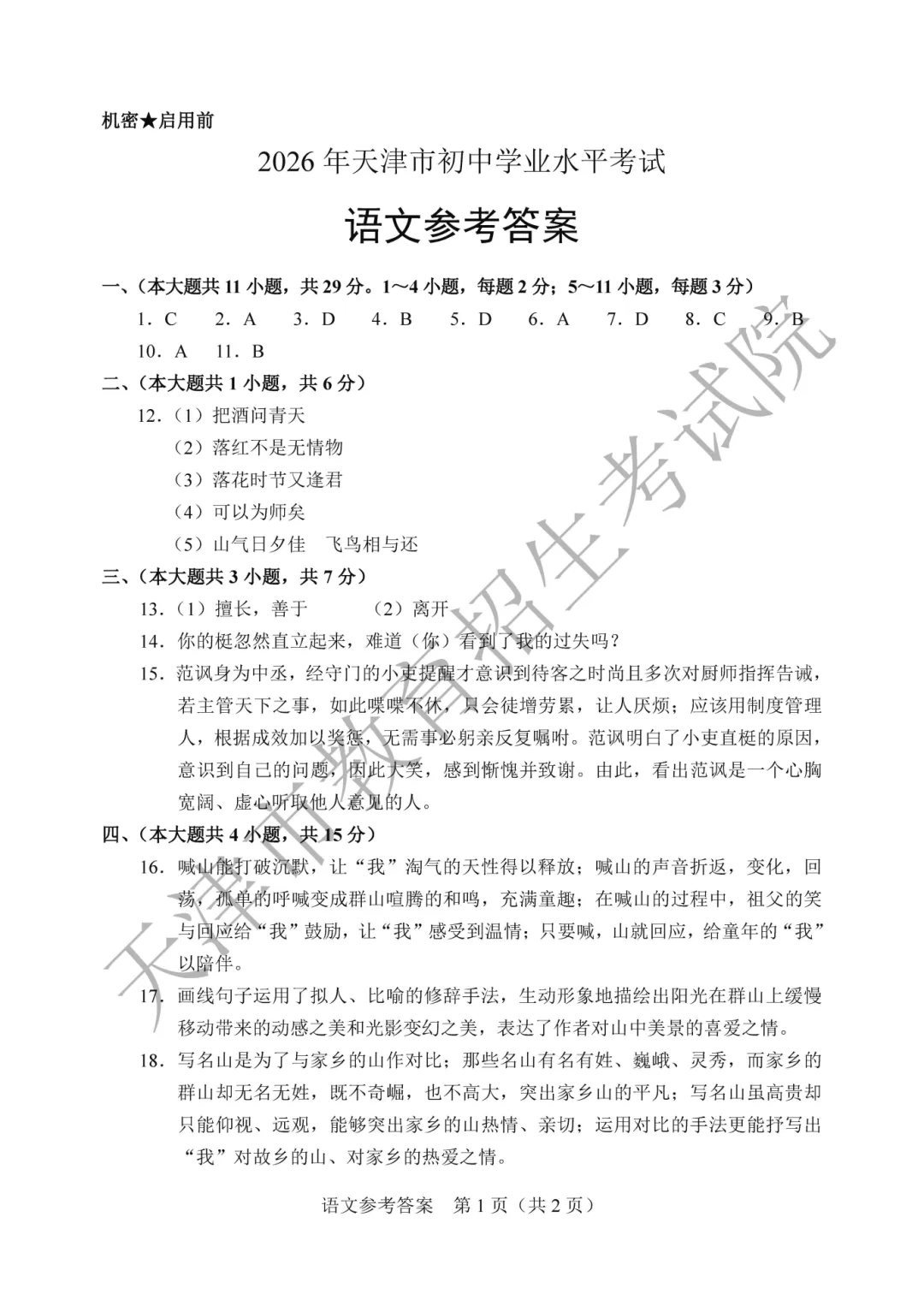 2026天津中考试卷及答案公布-第10张图片-四季读书网 2026天津中考试卷及答案公布-第10张图片-四季读书网
