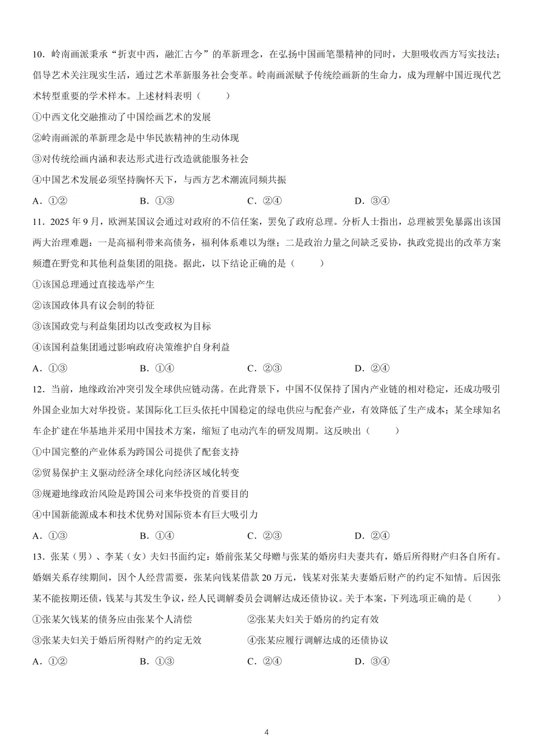 2026年高考广东卷政治高考真题(网络收集版)-第4张图片-四季读书网