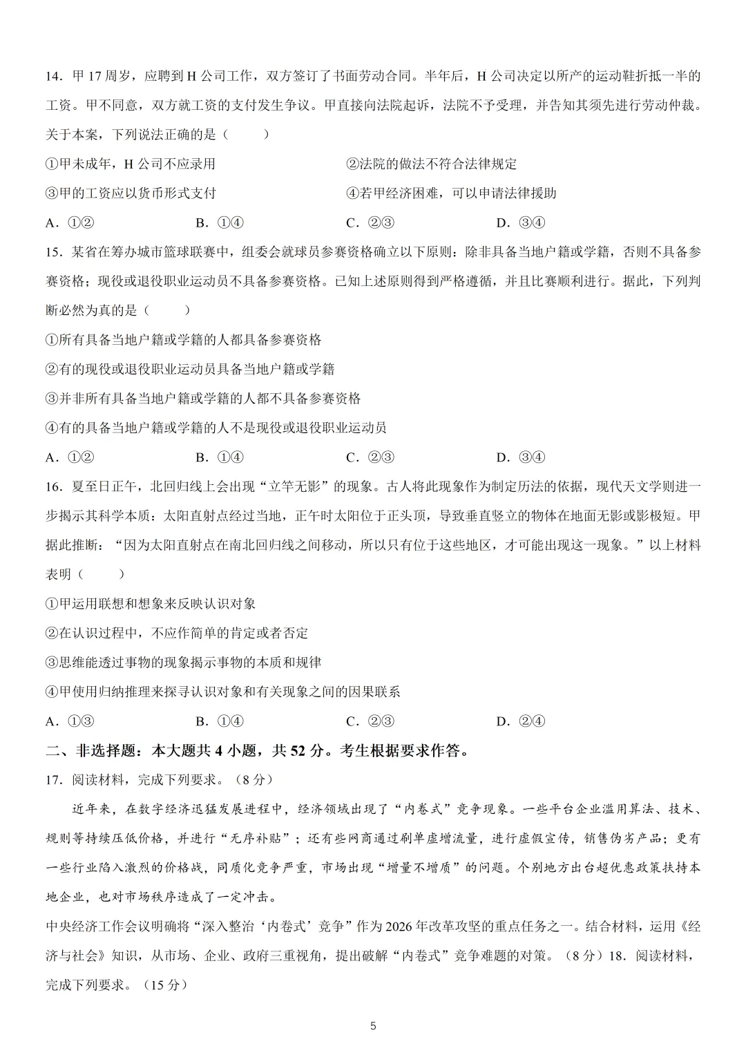 2026年高考广东卷政治高考真题(网络收集版)-第5张图片-四季读书网