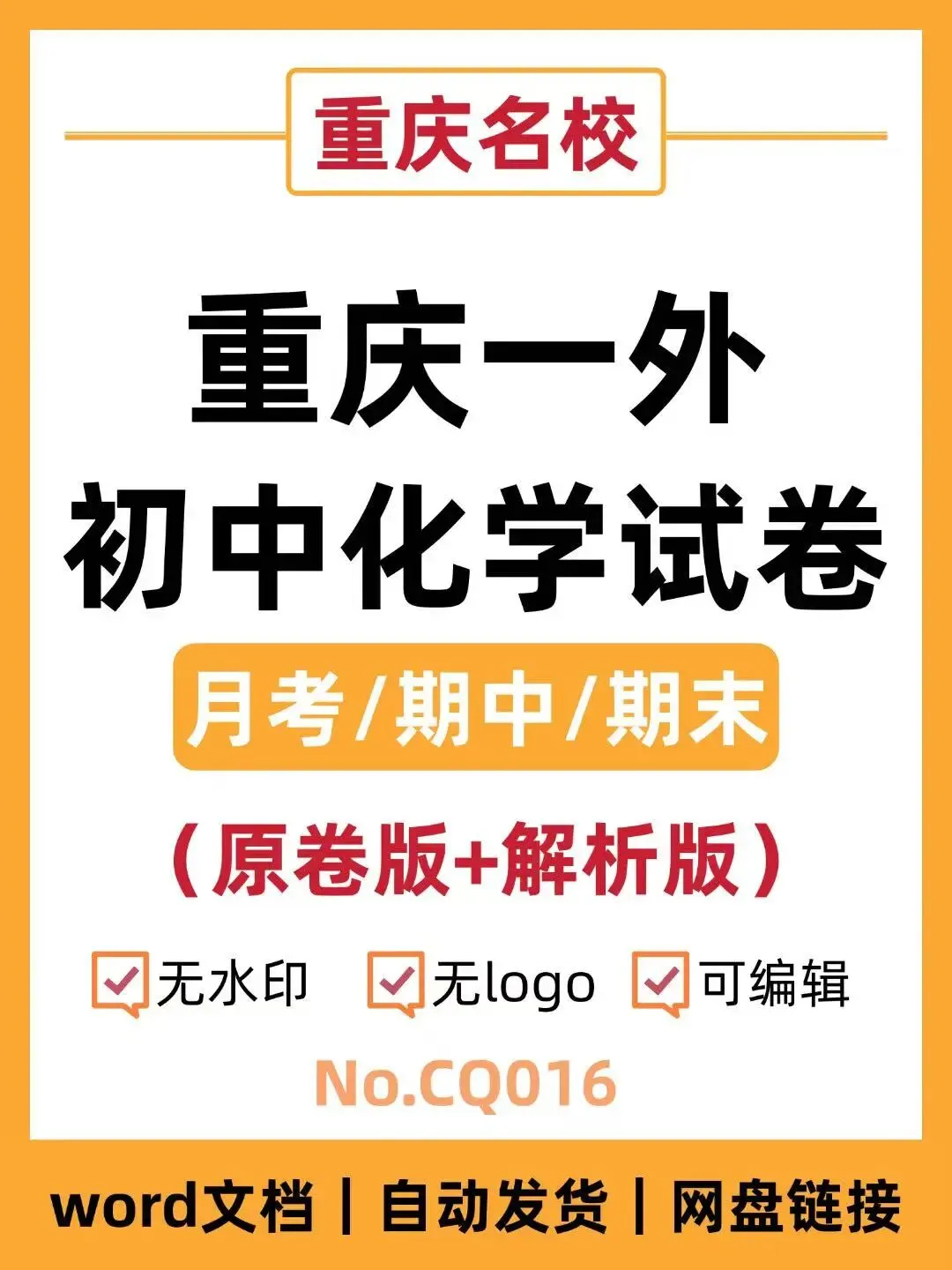 重庆一外初中化学试卷(月考/期中/期末)-第1张图片-四季读书网 重庆一外初中化学试卷(月考/期中/期末)-第1张图片-四季读书网