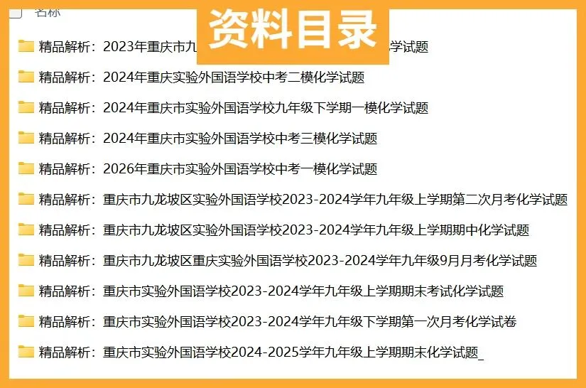 重庆一外初中化学试卷(月考/期中/期末)-第3张图片-四季读书网 重庆一外初中化学试卷(月考/期中/期末)-第3张图片-四季读书网