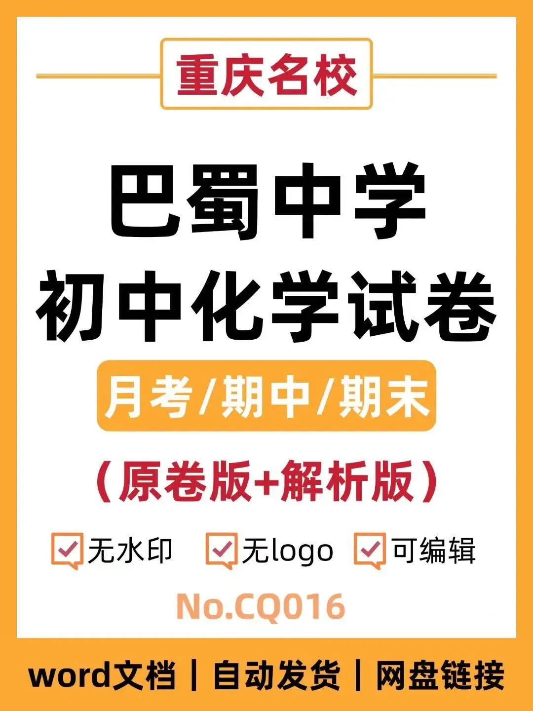 重庆巴蜀中学初中化学试卷(月考/期中/期末)-第1张图片-四季读书网 重庆巴蜀中学初中化学试卷(月考/期中/期末)-第1张图片-四季读书网