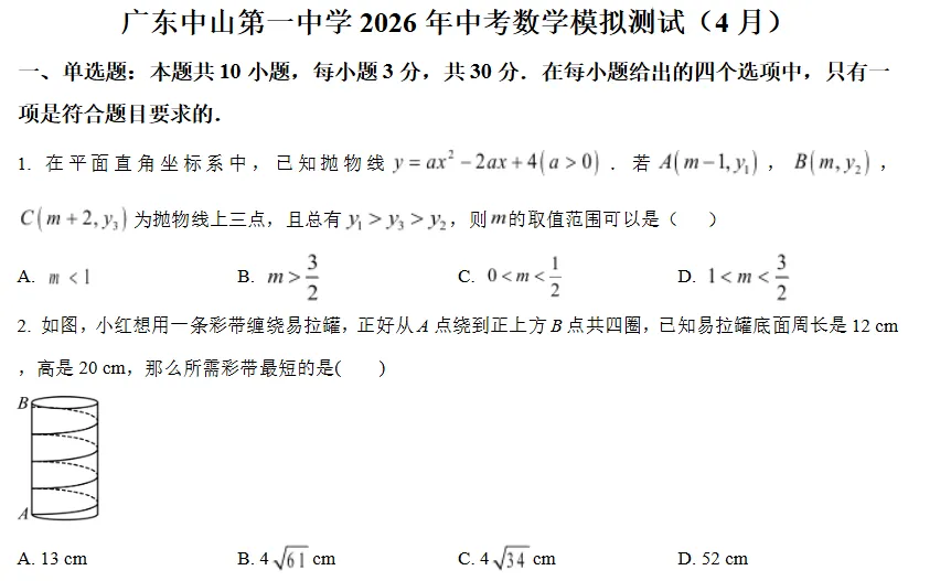 2026年中山市第一中学中考数学模拟测试(4月)-第1张图片-四季读书网