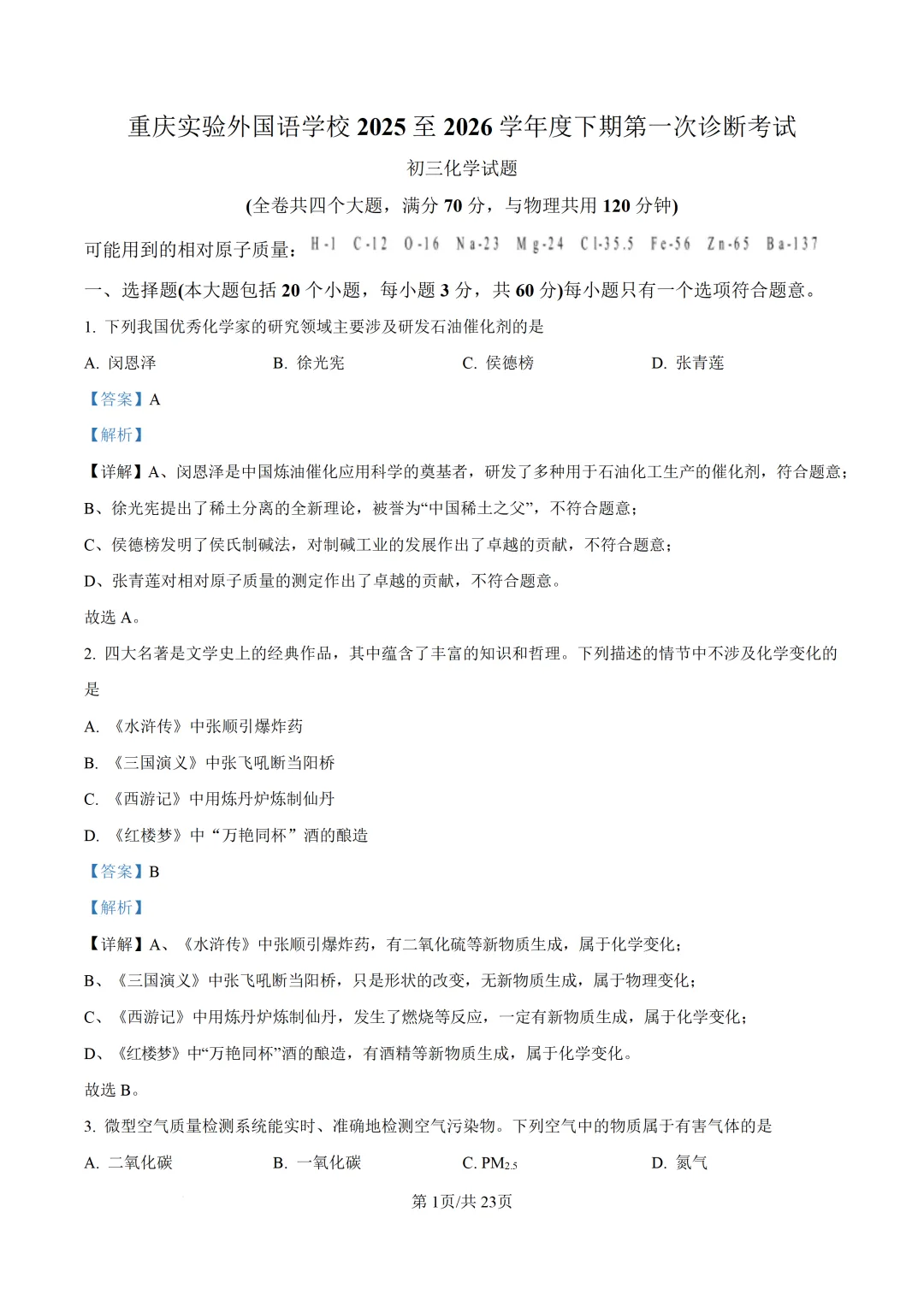 重庆一外初中化学试卷(月考/期中/期末)-第4张图片-四季读书网 重庆一外初中化学试卷(月考/期中/期末)-第4张图片-四季读书网
