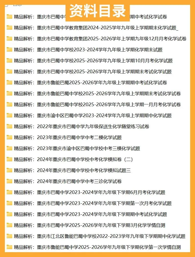 重庆巴蜀中学初中化学试卷(月考/期中/期末)-第3张图片-四季读书网 重庆巴蜀中学初中化学试卷(月考/期中/期末)-第3张图片-四季读书网