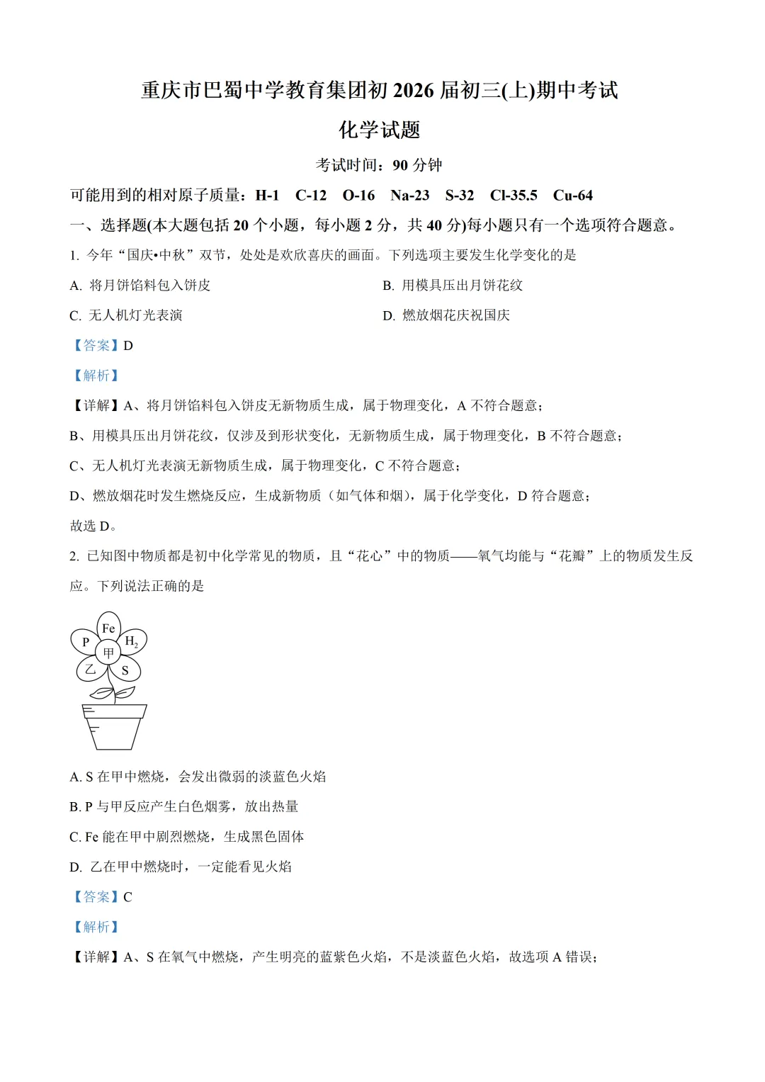 重庆巴蜀中学初中化学试卷(月考/期中/期末)-第4张图片-四季读书网 重庆巴蜀中学初中化学试卷(月考/期中/期末)-第4张图片-四季读书网
