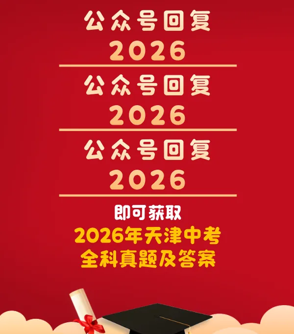 速看!2026年天津中考全科目真题及答案完整版公布!-第73张图片-四季读书网