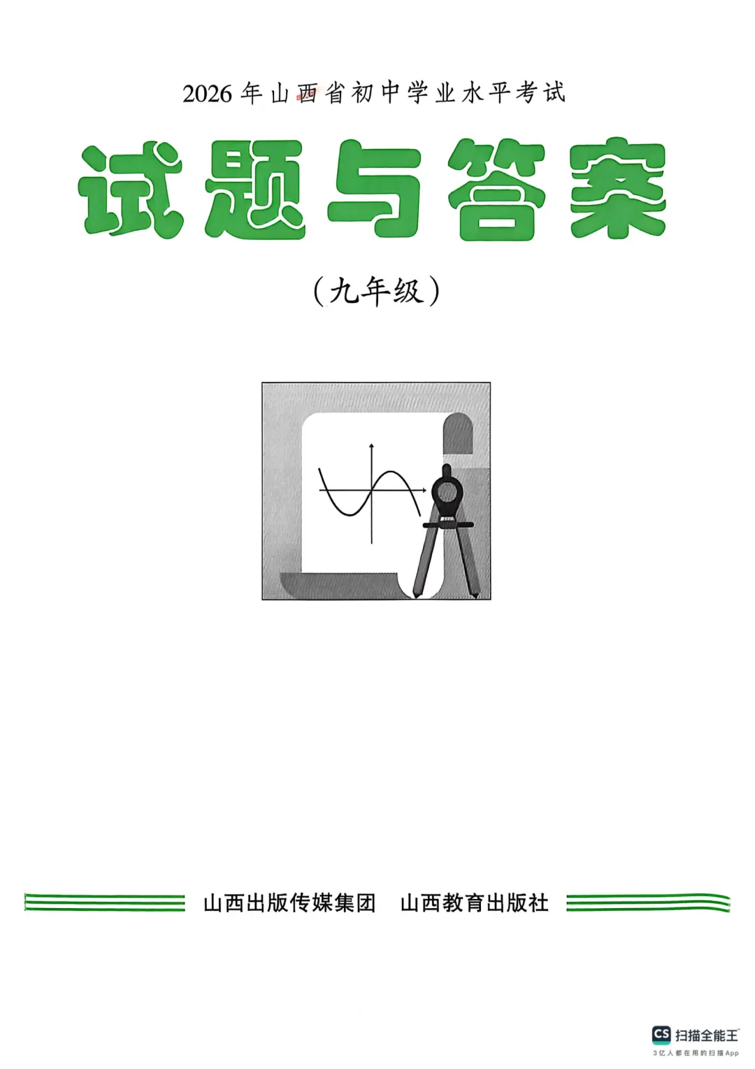 2026山西中考真题答案【无水印版】2026.6.22-第1张图片-四季读书网