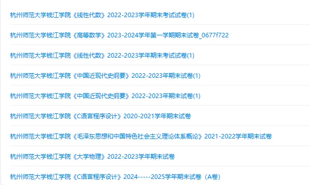 杭州师范大学钱江学院历年期末试卷真题来啦~免费获取-第2张图片-四季读书网