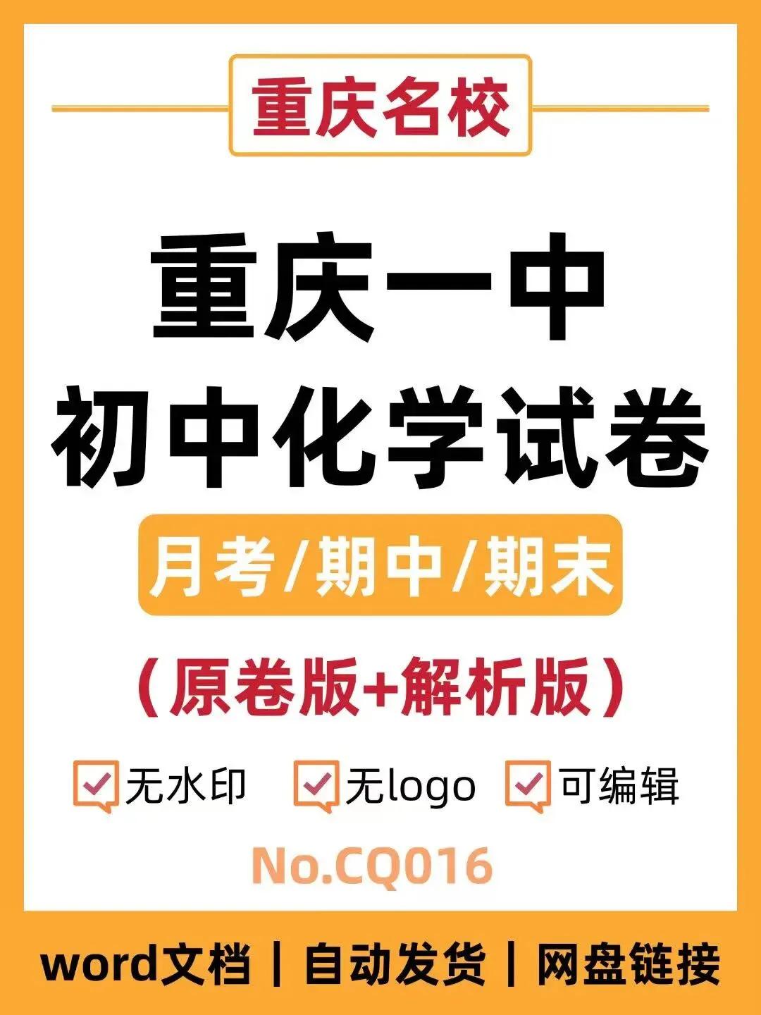 重庆一中初中化学试卷(月考/期中/期末)-第1张图片-四季读书网 重庆一中初中化学试卷(月考/期中/期末)-第1张图片-四季读书网