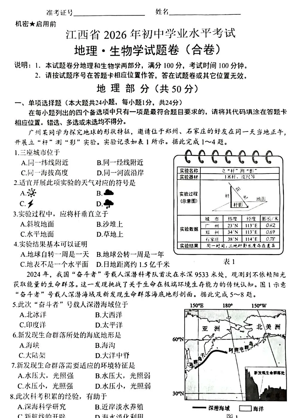 中考真题:2026年江西省地理中考真题(附参考答案)-第3张图片-四季读书网