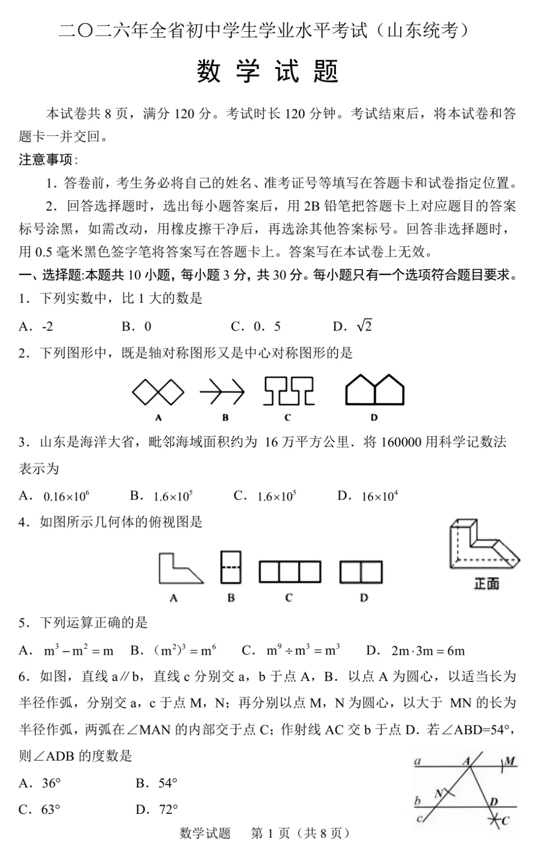 【中考数学-中考真题】2026年山东省初中学生学业水平考试( 山东统考)中考试卷,未考地区抓紧看!-第7张图片-四季读书网