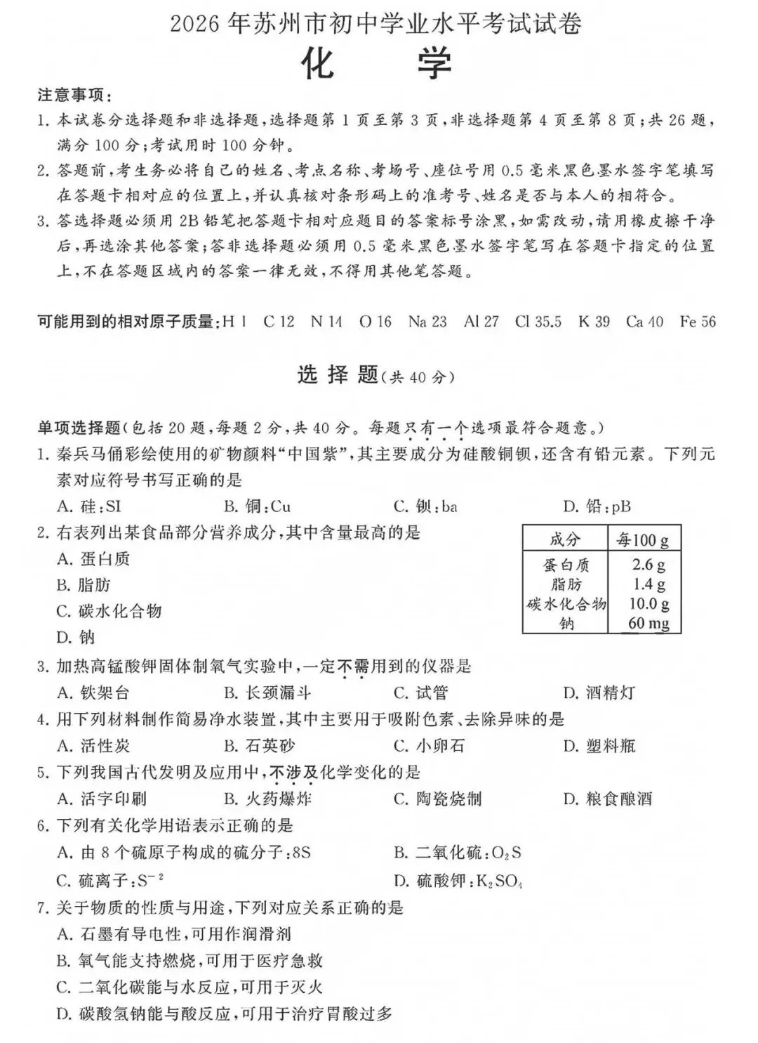 【中考真题】2026年江苏省苏州市中考化学试题(分享打印版 )-第1张图片-四季读书网