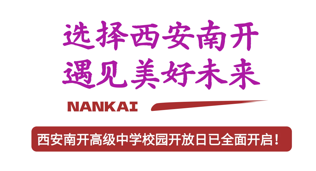 开放日 | 西安南开高级中学2026年中考后校园开放日全面开启-第3张图片-四季读书网