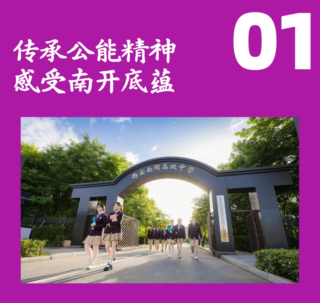 开放日 | 西安南开高级中学2026年中考后校园开放日全面开启-第5张图片-四季读书网
