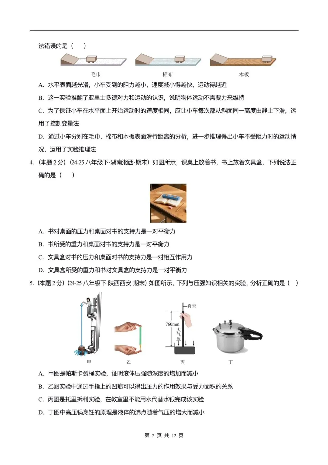 2026年人教版八下物理期末测试卷(真题重组)含答案,可打印!-第5张图片-四季读书网 2026年人教版八下物理期末测试卷(真题重组)含答案,可打印!-第5张图片-四季读书网