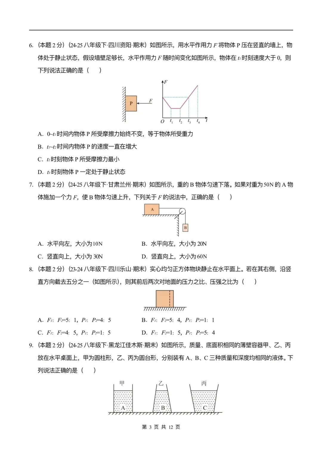 2026年人教版八下物理期末测试卷(真题重组)含答案,可打印!-第6张图片-四季读书网 2026年人教版八下物理期末测试卷(真题重组)含答案,可打印!-第6张图片-四季读书网