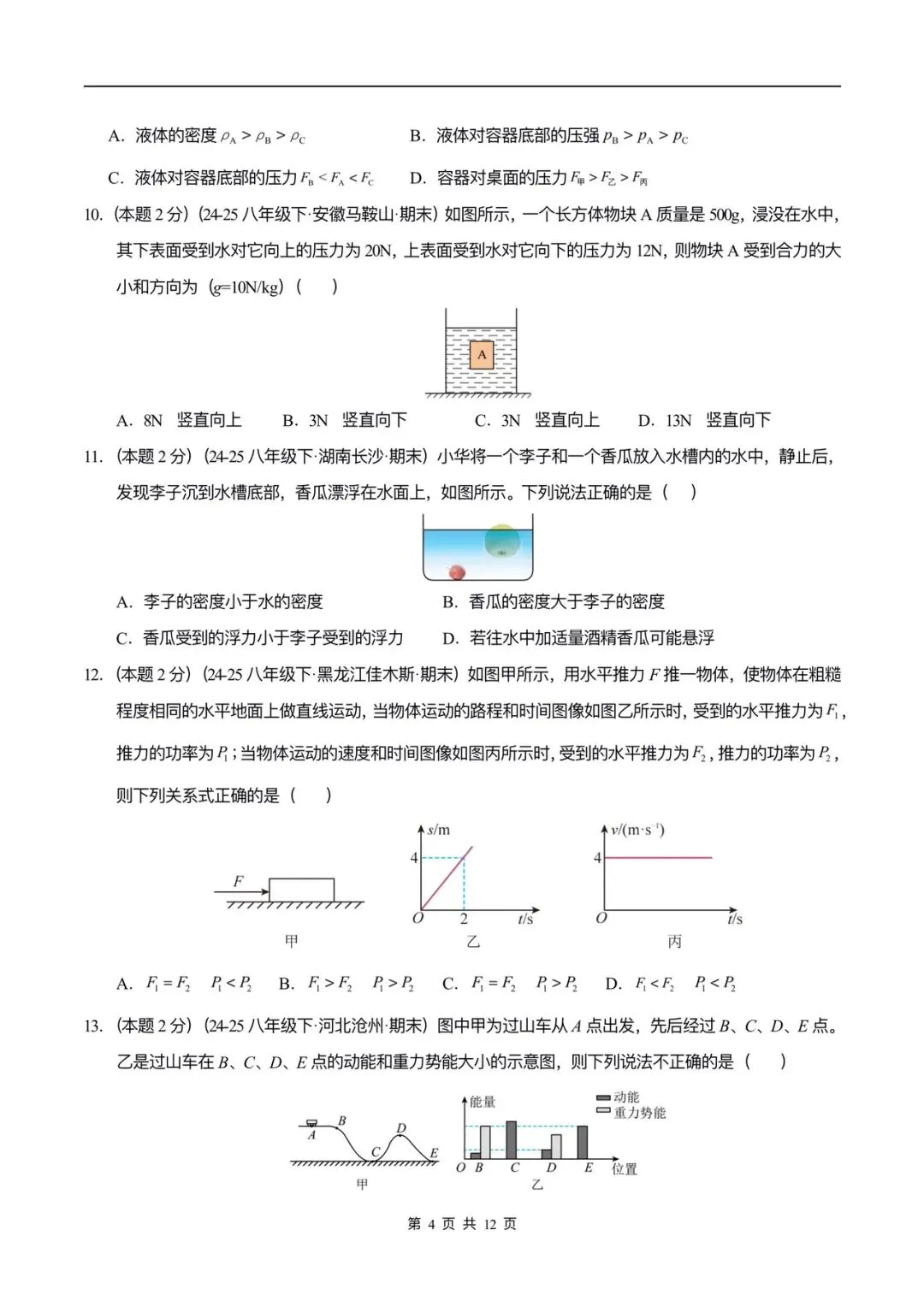 2026年人教版八下物理期末测试卷(真题重组)含答案,可打印!-第7张图片-四季读书网 2026年人教版八下物理期末测试卷(真题重组)含答案,可打印!-第7张图片-四季读书网