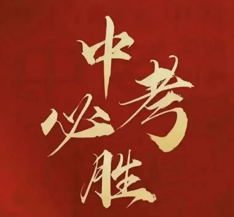 中考,新的成长-第1张图片-四季读书网 中考,新的成长-第1张图片-四季读书网