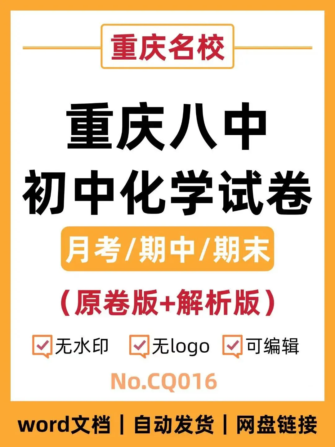 重庆八中初中化学试卷(月考/期中/期末)-第1张图片-四季读书网 重庆八中初中化学试卷(月考/期中/期末)-第1张图片-四季读书网
