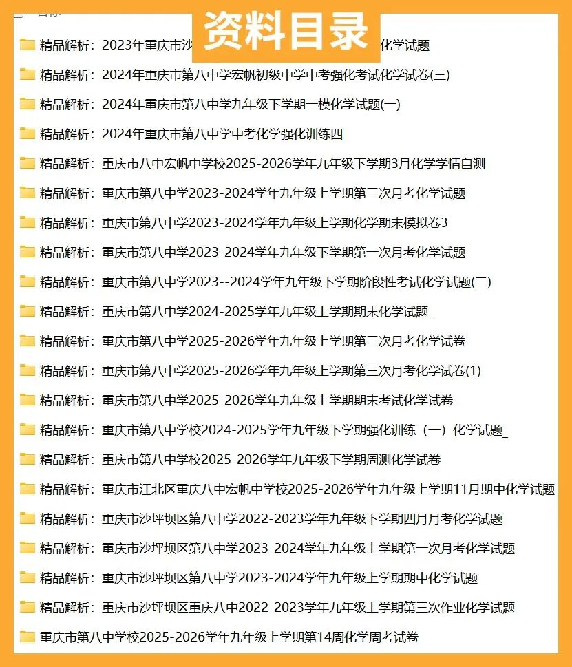 重庆八中初中化学试卷(月考/期中/期末)-第3张图片-四季读书网 重庆八中初中化学试卷(月考/期中/期末)-第3张图片-四季读书网