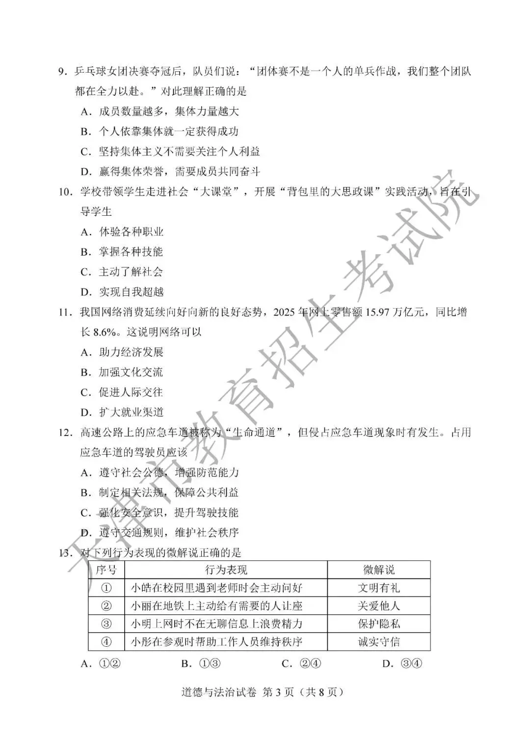 中考真题|2026年天津市道德与法治中考真题及官方答案-第3张图片-四季读书网