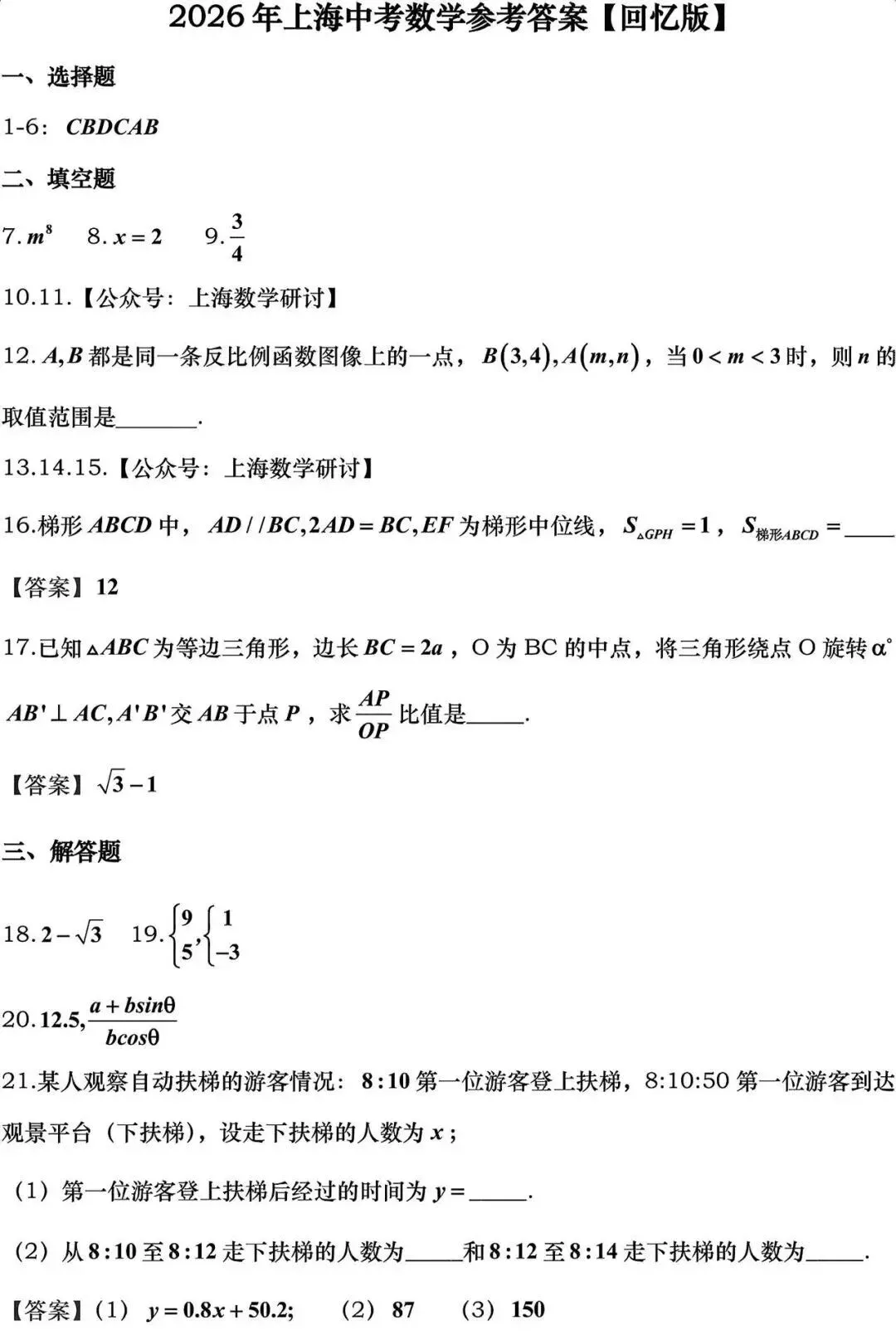 中考答案!2026年上海中考回忆版答案来了-第16张图片-四季读书网