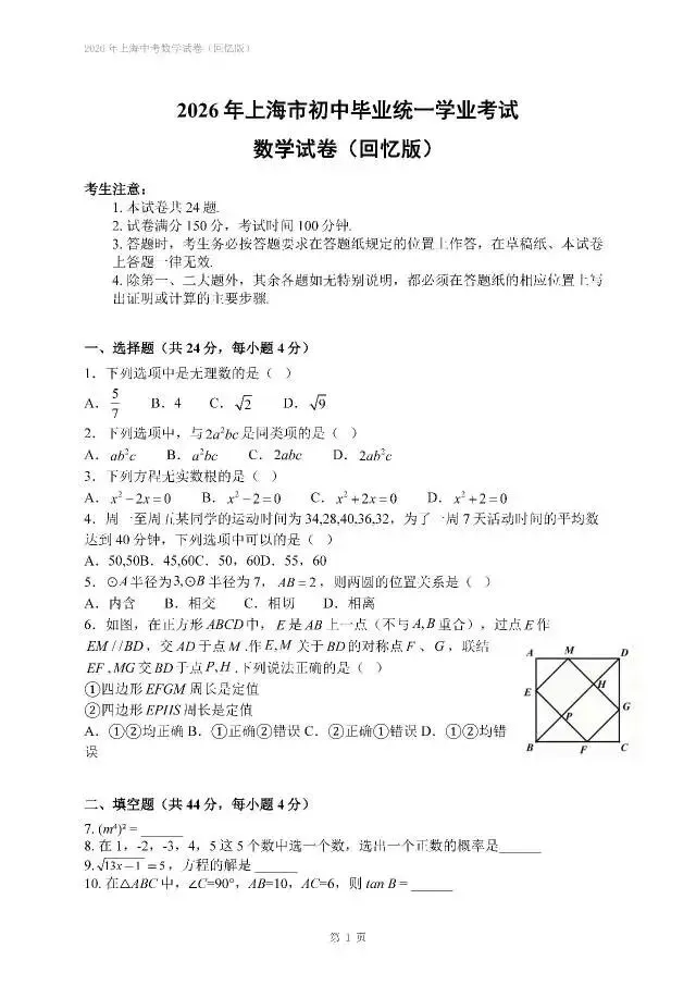 2026上海中考数学试卷(回忆版)及参考答案-第1张图片-四季读书网