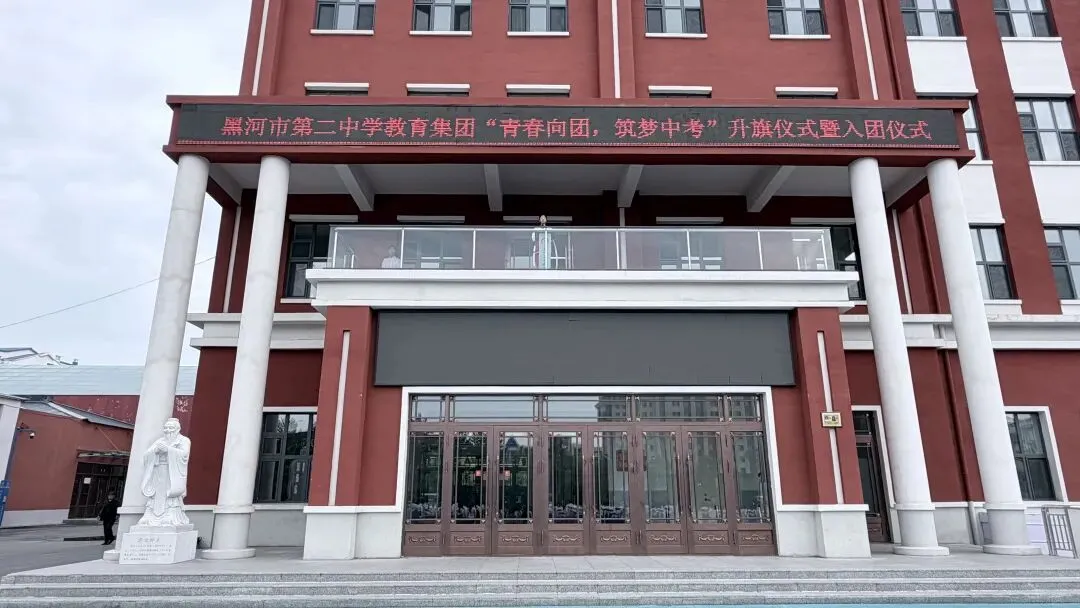 青春向团,筑梦中考|黑河市第二中学教育集团主题升旗仪式暨入团仪式圆满举行-第5张图片-四季读书网 青春向团,筑梦中考|黑河市第二中学教育集团主题升旗仪式暨入团仪式圆满举行-第5张图片-四季读书网