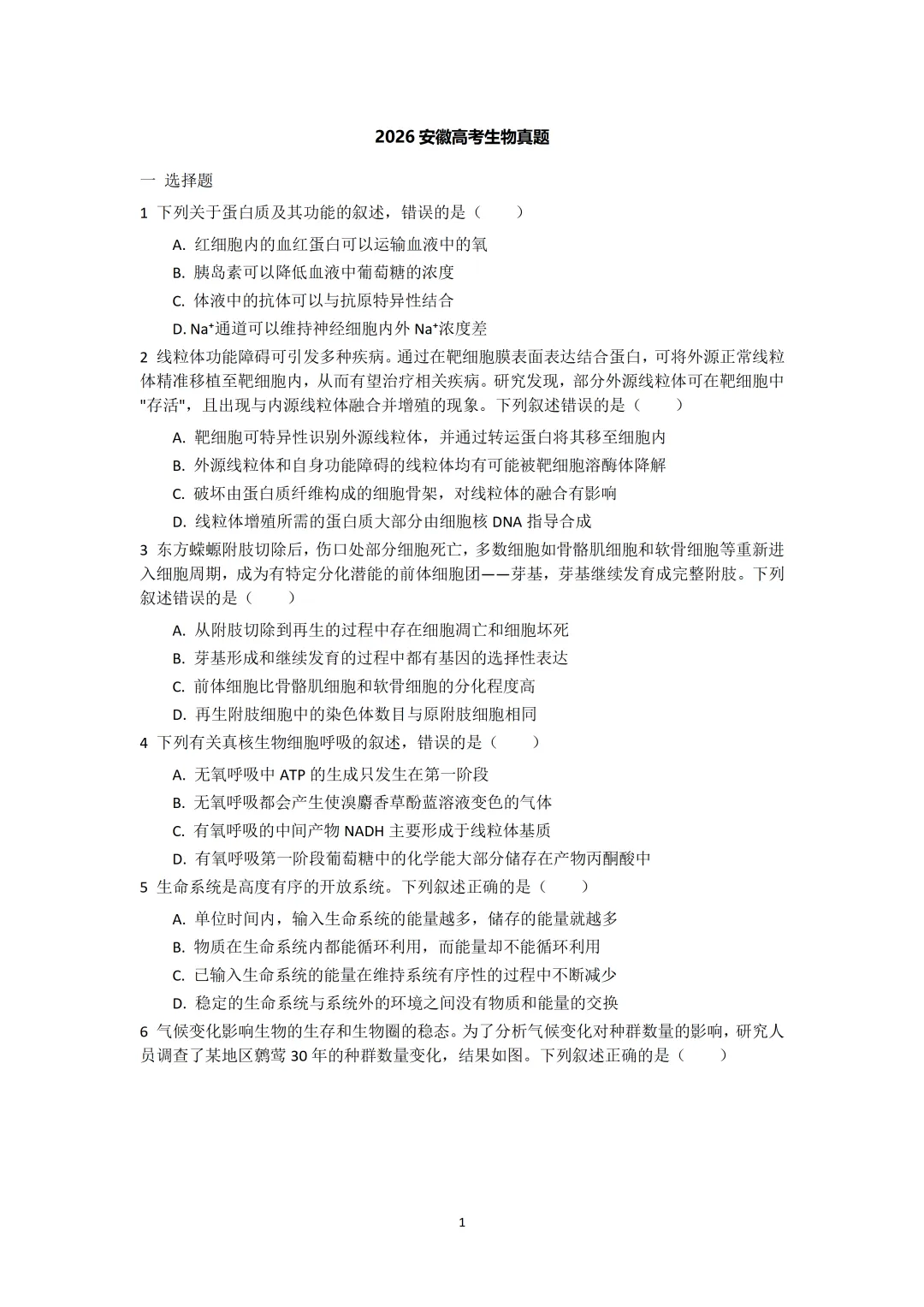 2026年安徽高考生物真题(文后附有word版及答案解析免费下载)-第1张图片-四季读书网