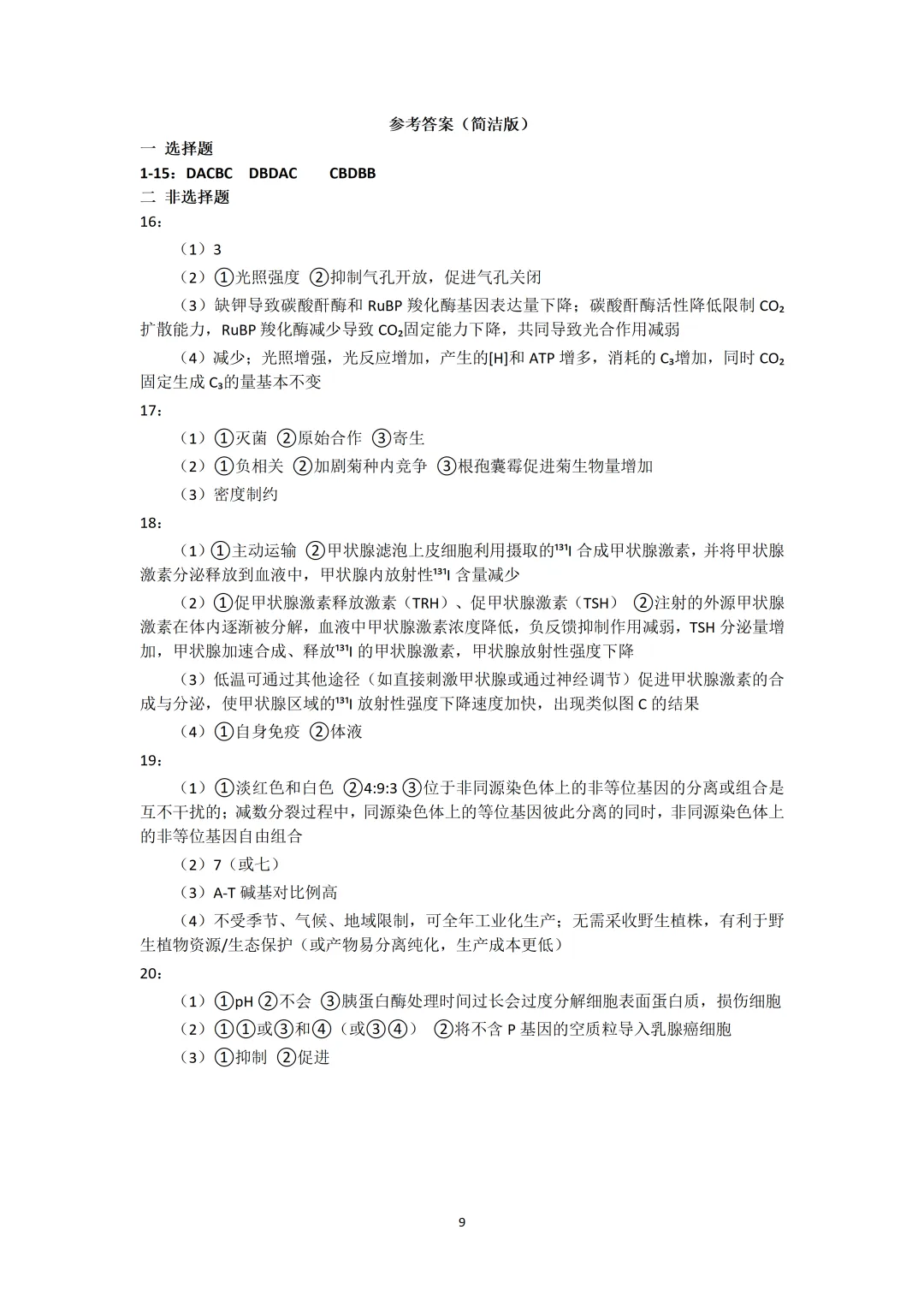 2026年安徽高考生物真题(文后附有word版及答案解析免费下载)-第9张图片-四季读书网