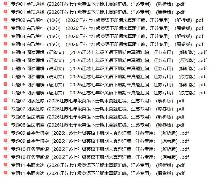 2026年江苏省七年级英语下册期末真题汇编(附解析)-第1张图片-四季读书网 2026年江苏省七年级英语下册期末真题汇编(附解析)-第1张图片-四季读书网