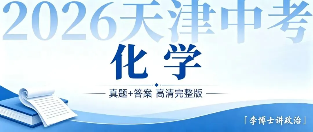 2026 天津中考化学真题及答案(高清完整版)-第1张图片-四季读书网