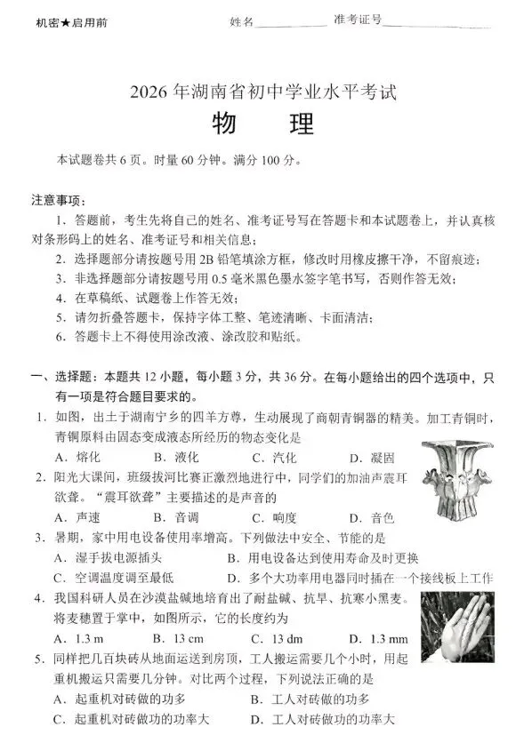2026年湖南省中考物理真题+参考答案-第1张图片-四季读书网