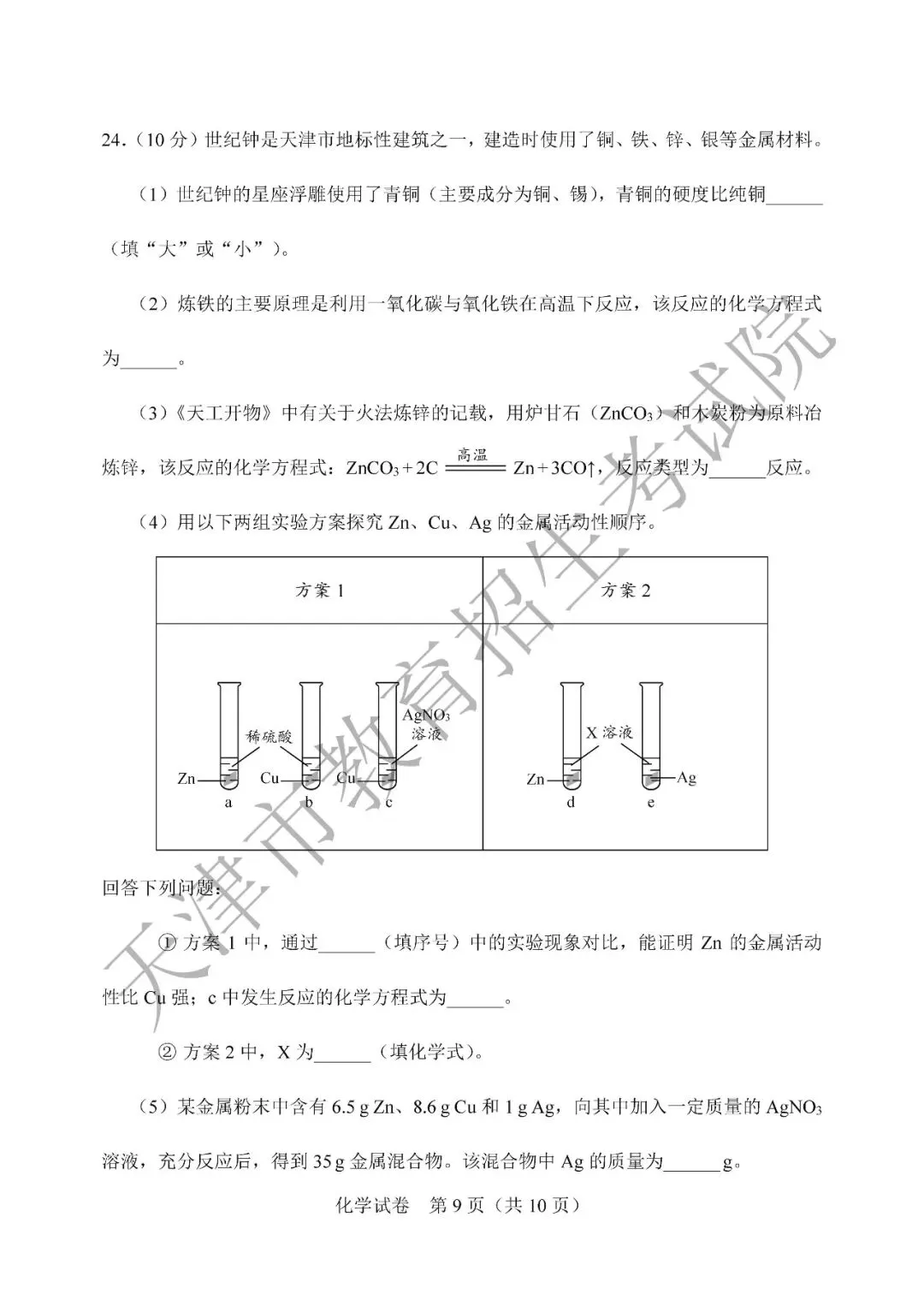 2026 天津中考化学真题及答案(高清完整版)-第10张图片-四季读书网