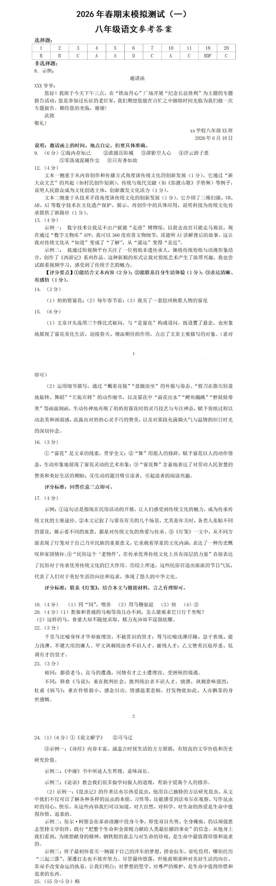2026年春八年级语文期末模拟测试(一)参考答案-第1张图片-四季读书网