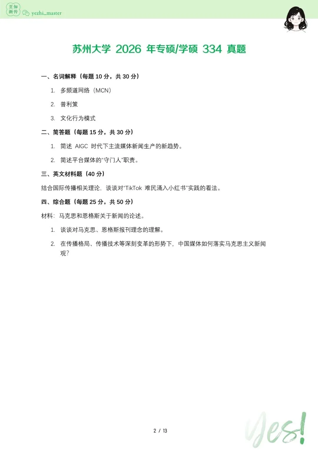 苏州大学2026及历年新传考研真题 | 考情分析-第4张图片-四季读书网 苏州大学2026及历年新传考研真题 | 考情分析-第4张图片-四季读书网