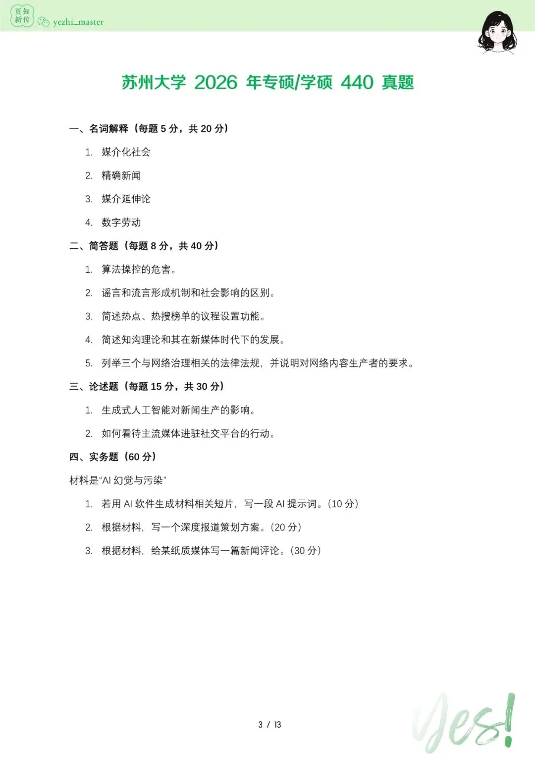 苏州大学2026及历年新传考研真题 | 考情分析-第5张图片-四季读书网 苏州大学2026及历年新传考研真题 | 考情分析-第5张图片-四季读书网