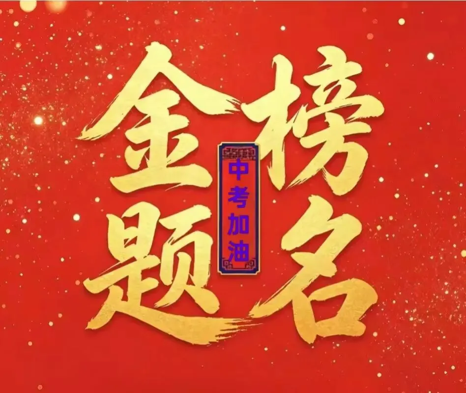 120篇,收官!致谢!愿中考语文120分!-第5张图片-四季读书网 120篇,收官!致谢!愿中考语文120分!-第5张图片-四季读书网